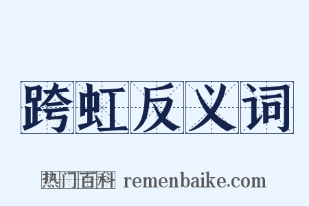 跨虹反义词是什么意思的图片